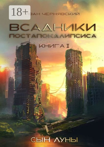 Всадники постапокалипсиса. Сын Луны. Книга 2