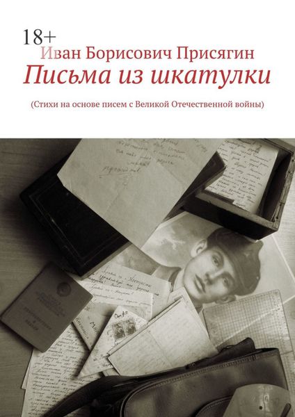 Письма из шкатулки. (Стихи на основе писем с Великой Отечественной войны)