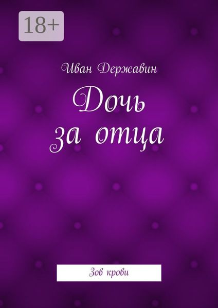 Дочь за отца. Зов крови