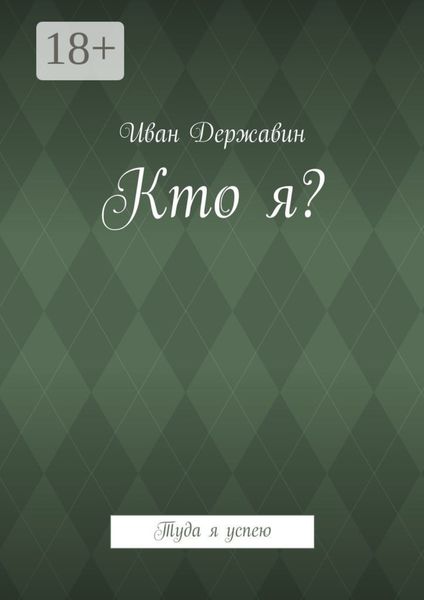 Кто я? Туда я успею