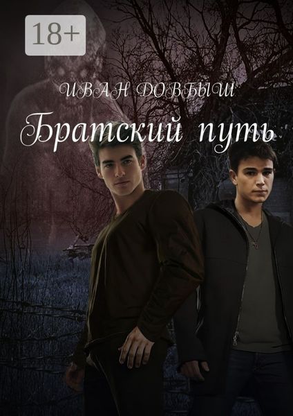 Братский путь