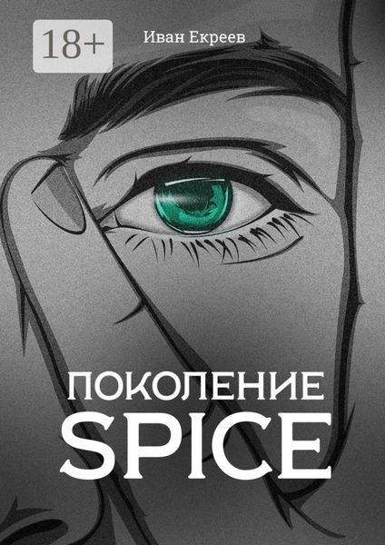 Поколение Spice