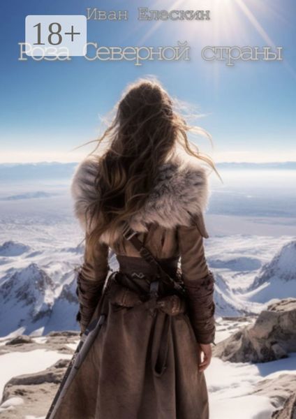 Роза северной страны. Часть 1