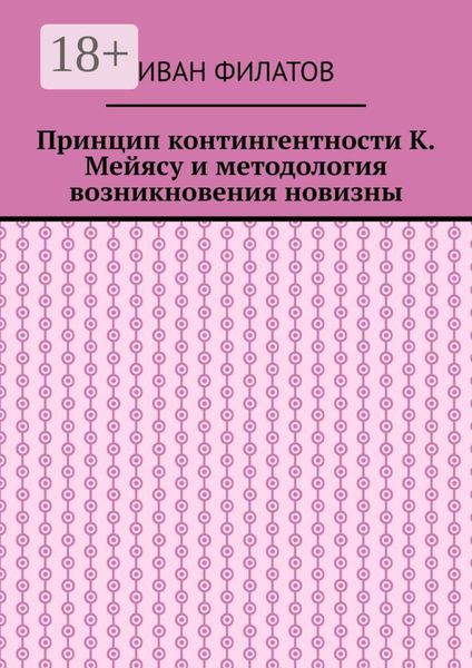 Принцип контингентности К. Мейясу и методология возникновения новизны