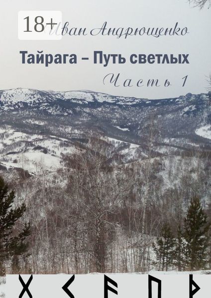 Тайрага – Путь светлых. Часть 1