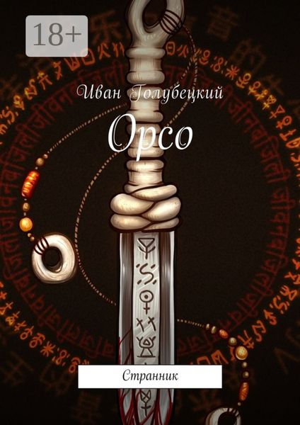 Орсо. Странник