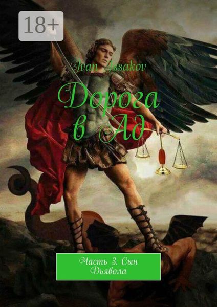 Дорога в Ад. Часть 3. Сын Дьявола