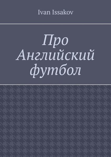 Про Английский футбол