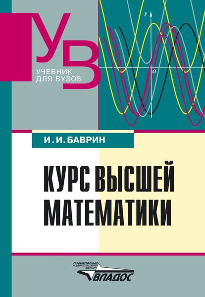 Курс высшей математики: учебник для вузов