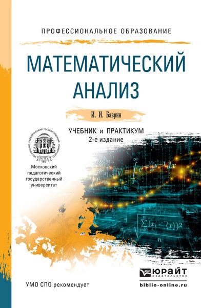Математический анализ 2-е изд., испр. и доп. Учебник и практикум для СПО