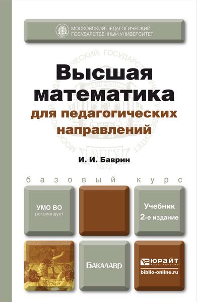 Высшая математика для педагогических направлений 2-е изд., пер. и доп. Учебник для бакалавров