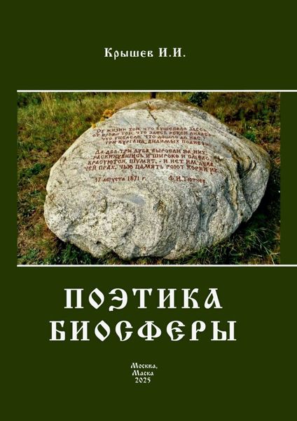 Поэтика биосферы