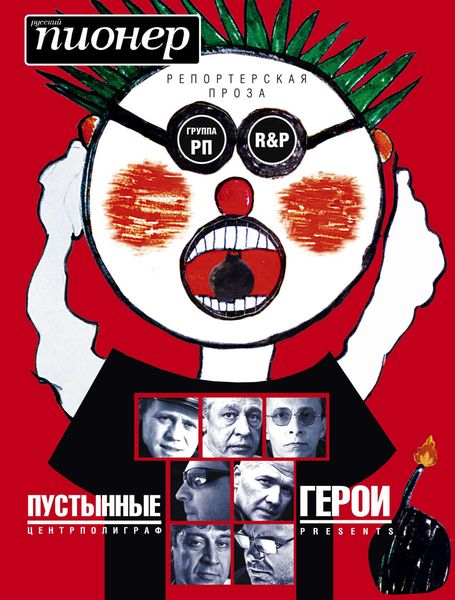 Пустынные герои