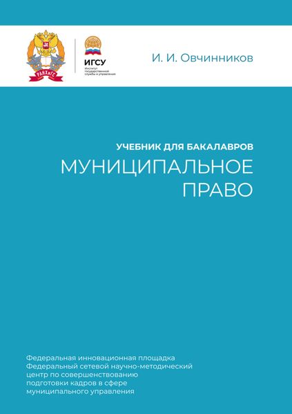 Муниципальное право. Учебник для бакалавров