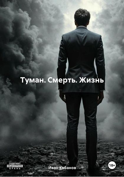 Туман. Смерть. Жизнь