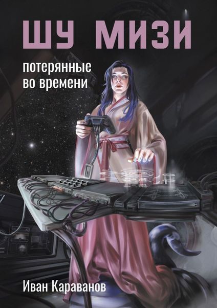 Шу Мизи. Потерянные во времени