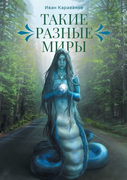 Такие разные миры