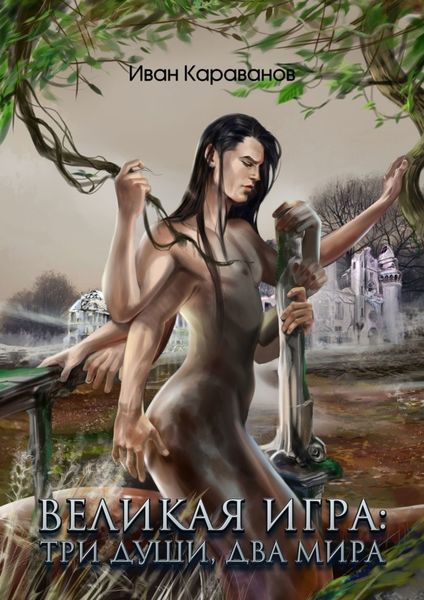 Великая Игра: три души, два мира