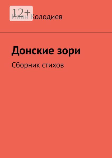 Донские зори. Сборник стихов