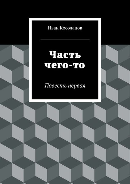 Часть чего-то. Повесть первая