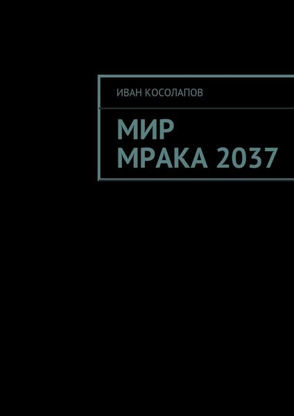 Мир Мрака 2037