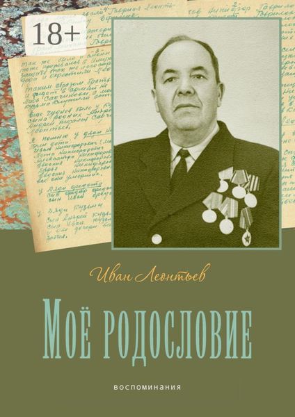 Моё родословие. Воспоминания