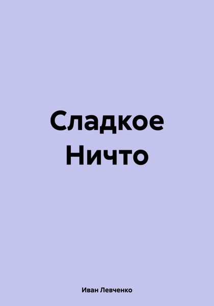 Сладкое Ничто