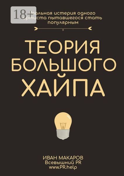 История большого хайпа