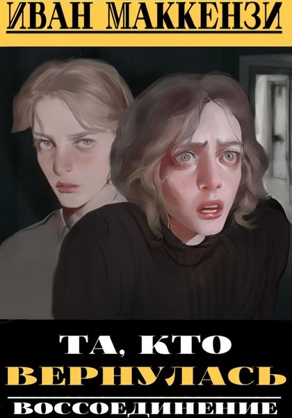 Та, кто вернулась