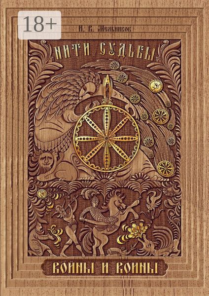 Нити Судьбы. Войны и воины
