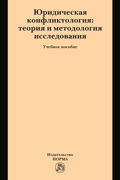 Юридическая конфликтология: теория и методология исследования