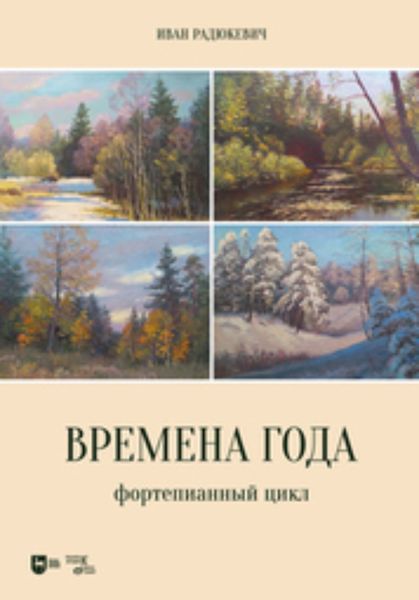 Времена года. Фортепианный цикл
