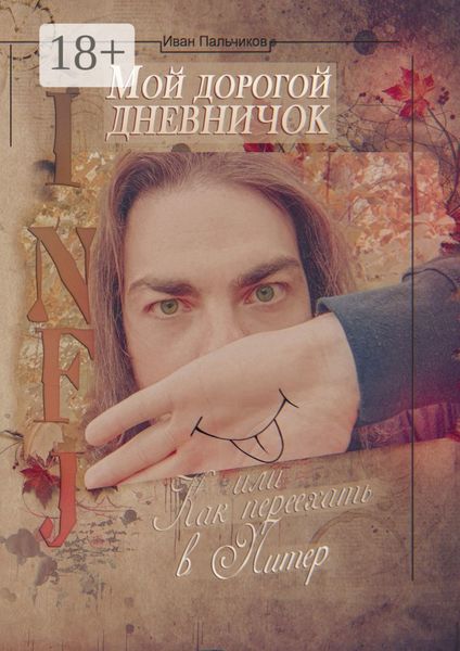 INFJ: Мой дорогой дневничок, или Как переехать в Питер