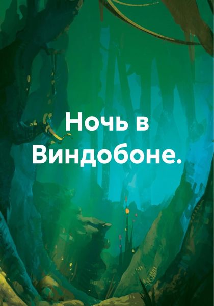 Ночь в Виндобоне.