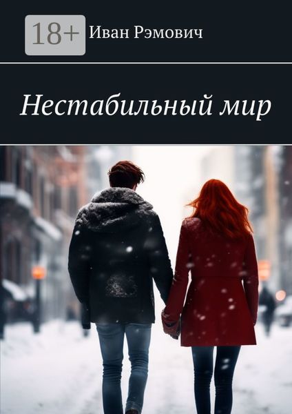 Нестабильный мир