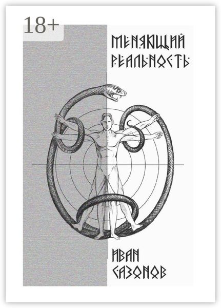 Меняющий реальность