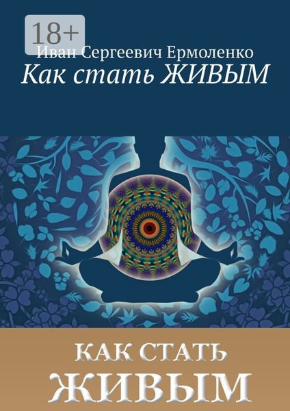 Как стать живым
