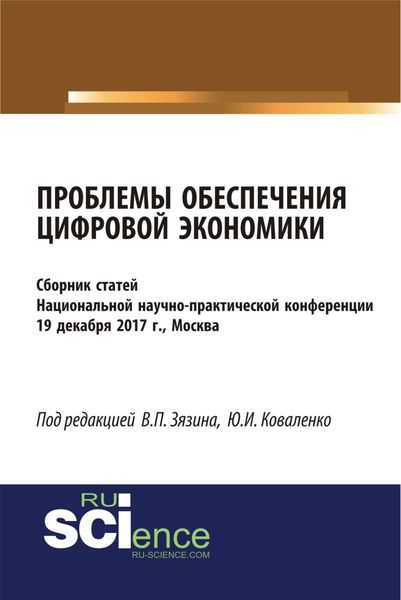 Проблемы обеспечения цифровой экономики. (Бакалавриат). Сборник статей.