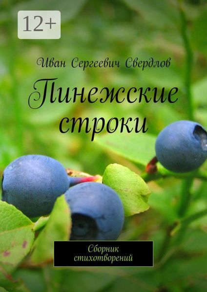 Пинежские строки. Сборник стихотворений