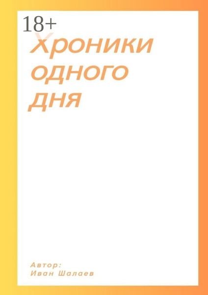 Хроники одного дня