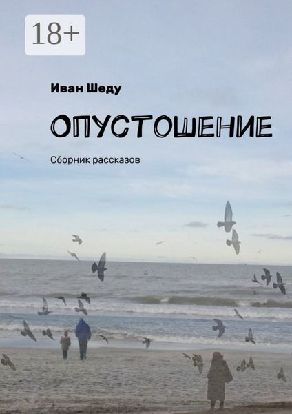 Опустошение. Сборник рассказов