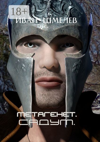 Метагенет. САДУМ