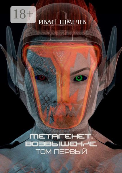 Метагенет. Возвышение. Том первый