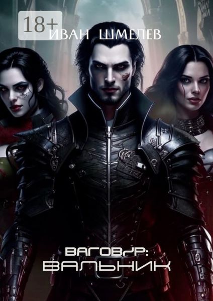 Ваговир: Вальник