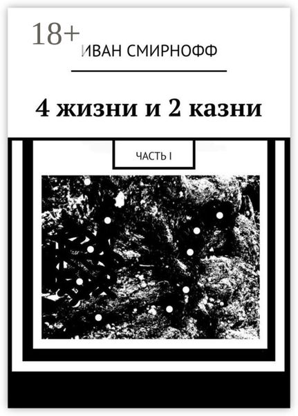 4 жизни и 2 казни. Часть I