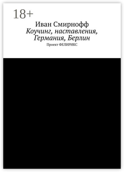 Коучинг, наставления, Германия, Берлин. Проект ФЕЛИРИКС