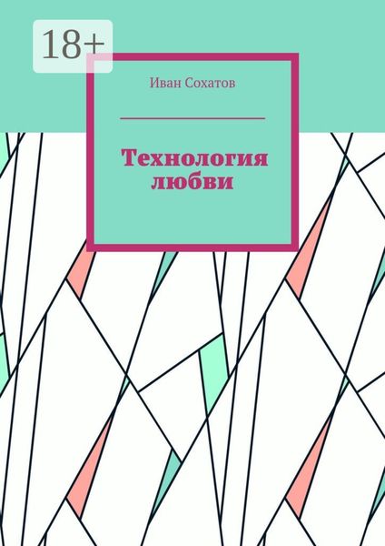 Технология любви