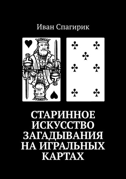 Старинное искусство загадывания на игральных картах