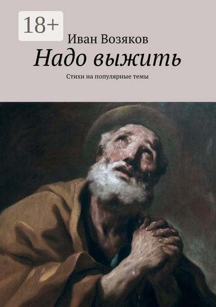 Надо выжить. Стихи на популярные темы