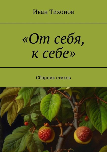 «От себя, к себе». Сборник стихов